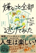 嫌なこと全部逃げてみた　アラサー男3人のがんばらない日常