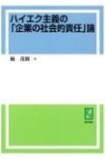 OD＞ハイエク主義の企業の社会的責任論