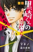 小説　黒崎くんの言いなりになんてならない（1）