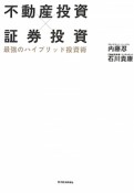 不動産投資×証券投資