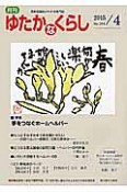 月刊　ゆたかなくらし　2015．4　特集：手をつなぐホームヘルパー（394）