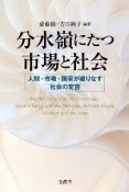 分水嶺にたつ市場と社会　人間・市場・国家が織りなす社会の変容