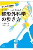 リハビリテーションのための整形外科学の歩き方