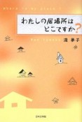 わたしの居場所はどこですか？