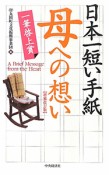 日本一短い手紙　母への想い＜増補改訂版＞