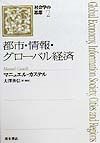 都市・情報・グローバル経済　社会学の思想2