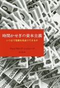 時間かせぎの資本主義