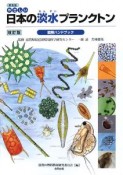 やさしい日本の淡水プランクトン　図解ハンドブック＜改訂版＞