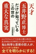 天才五井野正博士だけが知っているこの世の重大な真実