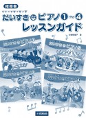 指導書　ひとりでひけたよ！だいすきなピアノ　1〜4　レッスンガイド