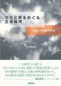 出生と死をめぐる生命倫理