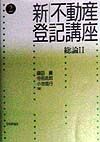 新不動産登記講座　総論　第2巻