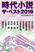 時代小説　ザ・ベスト　2019