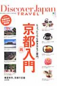Discover　Japan　TRAVEL　京都再入門（4）
