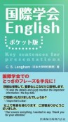 国際学会English　ポケット版