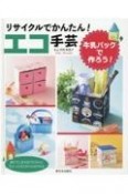 リサイクルでかんたん！エコ手芸　牛乳パックで作ろう！　図書館用特別堅牢製本図書