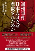 通州事件　日本人はなぜ虐殺されたのか