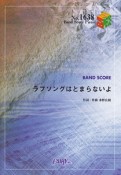 ラブソングはとまらないよ　by　いきものがかり