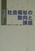 社会福祉の動向と課題