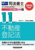 2025年度版　司法書士　パーフェクト過去問題集　記述式　不動産登記法（11）