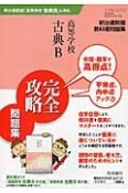 高等学校古典B　完全攻略問題集