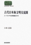 古代日本海文明交流圏