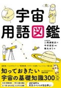 宇宙用語図鑑