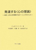 発達する〈心の理論〉