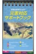 医療従事者のための災害対応サポートブック