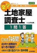 楽学　土地家屋調査士＜改訂版＞　1問1答