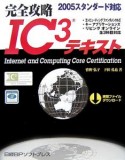 完全攻略　IC3テキスト