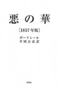 悪の華　1857