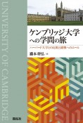 ケンブリッジ大学への学問の旅　ハーバード大学との比較と挑戦へのエール