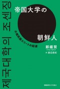 帝国大学の朝鮮人　大韓民国エリートの起源