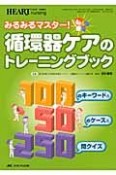 みるみるマスター！循環器ケアのトレーニングブック　ハートナーシング秋季増刊　2009