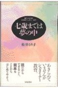 七歳までは夢の中