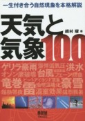 天気と気象100