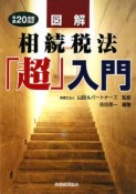 図解・相続税法「超」入門　平成20年