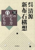 呉清源　新布石構想　黒の打ち方　白の打ち方