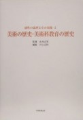 美術の歴史・美術科教育の歴史