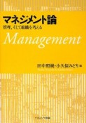 マネジメント論　管理、そして組織を考える