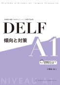 DELF　傾向と対策　A1