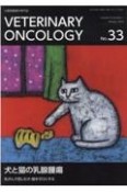 VETERINARY　ONCOLOGY　小動物腫瘍科専門誌（33）