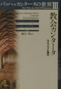 バッハ＝カンタータの世界　教会カンタータ（3）