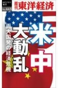 OD＞米中大動乱