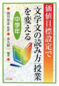 価値目標設定で「文学文の読み方」授業を変える　中学年