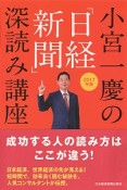 小宮一慶の「日経新聞」深読み講座　2017