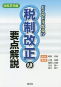 どこがどうなる！　？税制改正の要点解説