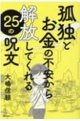 孤独とお金の不安から解放してくれる25の呪文