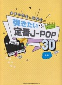 女子中学生＆高校生が弾きたい定番J－POP30